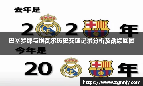 巴塞罗那与埃瓦尔历史交锋记录分析及战绩回顾