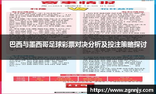 巴西与墨西哥足球彩票对决分析及投注策略探讨