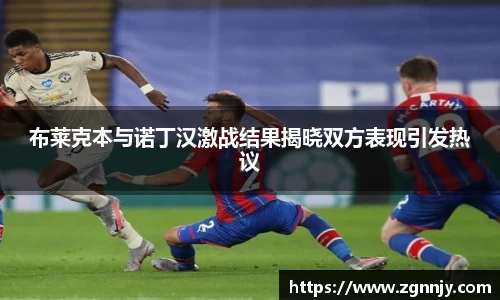 布莱克本与诺丁汉激战结果揭晓双方表现引发热议