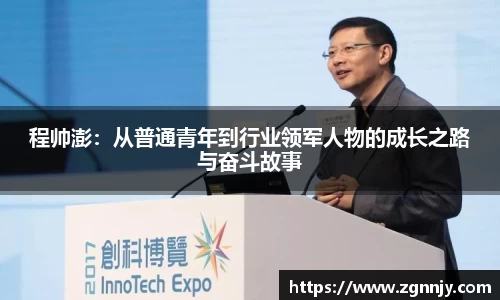程帅澎：从普通青年到行业领军人物的成长之路与奋斗故事