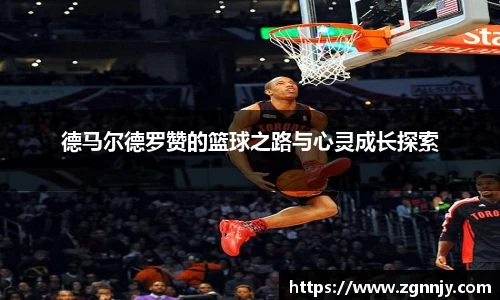 德马尔德罗赞的篮球之路与心灵成长探索