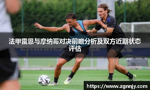 法甲雷恩与摩纳哥对决前瞻分析及双方近期状态评估