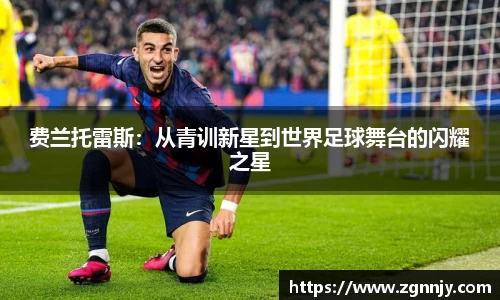 费兰托雷斯：从青训新星到世界足球舞台的闪耀之星