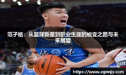 范子铭：从篮球新星到职业生涯的蜕变之路与未来展望
