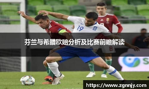 芬兰与希腊欧赔分析及比赛前瞻解读
