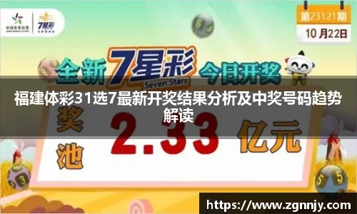 福建体彩31选7最新开奖结果分析及中奖号码趋势解读