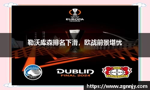 勒沃库森排名下滑，欧战前景堪忧