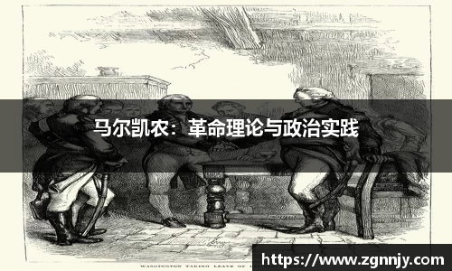 马尔凯农：革命理论与政治实践