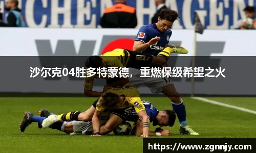 沙尔克04胜多特蒙德，重燃保级希望之火