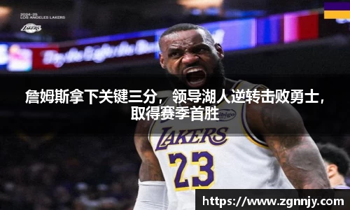 詹姆斯拿下关键三分，领导湖人逆转击败勇士，取得赛季首胜